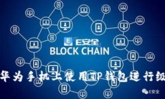 如何在华为手机上使用TP钱包进行级别申报