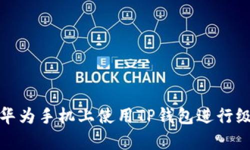 如何在华为手机上使用TP钱包进行级别申报