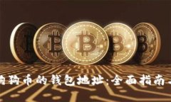 如何找到狗狗币的钱包地址：全面指南与实用技