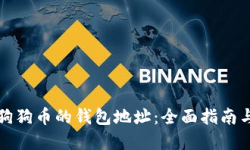 如何找到狗狗币的钱包地址：全面指南与实用技巧
