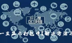 TP钱包为什么一直显示打包中？解决方法与常见问