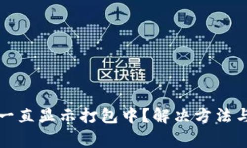 TP钱包为什么一直显示打包中？解决方法与常见问题解析