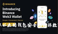 如何从以太坊钱包安全地转移数字货币