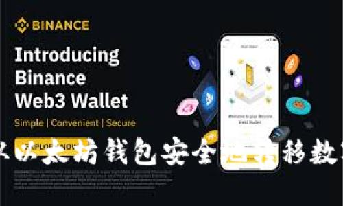 如何从以太坊钱包安全地转移数字货币