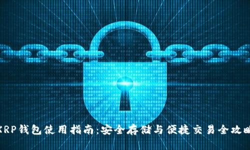 XRP钱包使用指南：安全存储与便捷交易全攻略