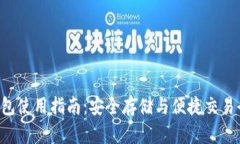 XRP钱包使用指南：安全存储与便捷交易全攻略