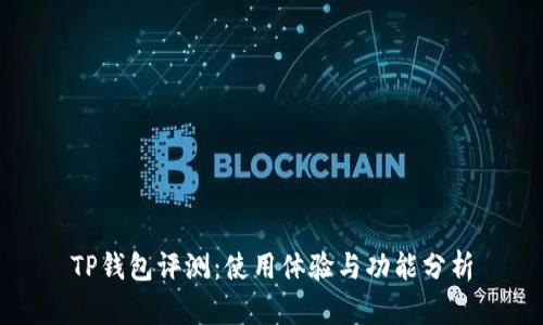 TP钱包评测：使用体验与功能分析