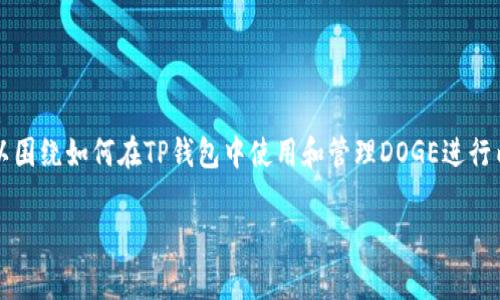 为了将Dogecoin（DOGE）与TP钱包（TP Wallet）结合起来，我们可以围绕如何在TP钱包中使用和管理DOGE进行内容创作。以下是符合该主题的、关键词、详细内容和相关问题示例。

如何在TP钱包中安全地存储和管理Dogecoin（DOGE）