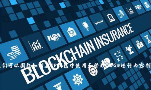 为了将Dogecoin（DOGE）与TP钱包（TP Wallet）结合起来，我们可以围绕如何在TP钱包中使用和管理DOGE进行内容创作。以下是符合该主题的、关键词、详细内容和相关问题示例。

如何在TP钱包中安全地存储和管理Dogecoin（DOGE）