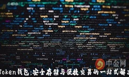 
OTC Token钱包：安全存储与便捷交易的一站式解决方案