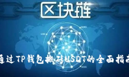 通过TP钱包搬砖USDT的全面指南