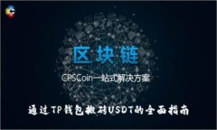 通过TP钱包搬砖USDT的全面指南