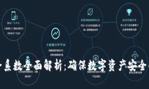 TP钱包安全系数全面解析：确保数字资产安全的最佳选择