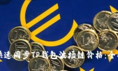 如何快速同步TP钱包波场链价格：全面指南