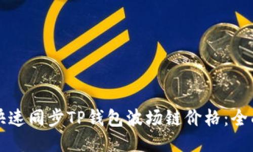 如何快速同步TP钱包波场链价格：全面指南