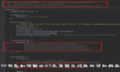 TP钱包如何解决HT无法转出问题的详细指南