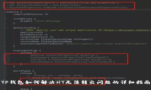 TP钱包如何解决HT无法转出问题的详细指南