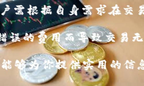   最新的Token钱包：安全性与便捷性的完美结合 / 
 guanjianci Token钱包, 加密货币, 数字资产管理 /guanjianci 

随着区块链技术的迅猛发展和加密货币的普及，Token钱包成为越来越多用户管理和交易数字资产的重要工具。最新的Token钱包不仅在安全性上做了显著提升，还在用户体验和功能多样性上进行了，满足了不同用户的需求。

在本文中，我们将深入探讨最新Token钱包的特点、选择标准，以及如何安全有效地使用Token钱包。此外，我们还将讨论一些相关的问题，让用户能够更好地理解和使用Token钱包。

最新Token钱包的特点
最新的Token钱包有很多新特性，能够更好地满足加密货币爱好者的需求。以下是一些关键特点：

首先，最新的Token钱包在安全性上进行了显著的提升。大多数Token钱包采用了多重签名、二次验证和加密技术，确保用户的资产安全。此外，许多钱包还支持冷存储，即将私钥存储在离线设备上，这样即使网络受到攻击，用户的数字资产也不会泄露。

第二，用户体验是最新Token钱包的另一个重点。现代Token钱包通常带有直观的用户界面，使得用户可以方便地管理和交易数字货币。而且，许多钱包支持多种语言，降低了国际用户的使用门槛，让更多用户能够轻松使用。

第三，最新Token钱包往往支持多种加密货币，包括比特币、以太坊、以及各种ERC-20代币。有些钱包甚至支持跨链资产管理，用户可以在同一个钱包中管理不同区块链上的资产，这为用户提供了极大的便利。

如何选择合适的Token钱包
在众多Token钱包中，选择一个合适的会很关键。以下是一些选择Token钱包时需要考虑的因素：

首先，安全性毫无疑问是第一个考虑因素。选择一个具有良好声誉和高安全性的Token钱包，可以有效地降低资产被盗的风险。在选择钱包时，可以查阅相关的用户评价和安全报告，确保所选钱包具备强大的安全措施。

其次，考虑钱包支持的货币种类。如果你持有多种数字资产，选择一个支持多种加密货币的Token钱包会更加方便。尤其对于那些关心资产流动性和跨链转账的用户来说，这一点尤其重要。

再次，用户体验也是一个不可忽视的因素。选择一个操作简单、界面友好的钱包，可以让你更高效地进行交易。很多现代钱包都提供了简单的引导，帮助新手用户快速上手。

如何安全有效地使用Token钱包
使用Token钱包时，安全性和有效性是非常重要的。以下是一些使用Token钱包的最佳实践：

首先，随时保持软件更新。开发者通常会定期发布更新以修复安全漏洞和用户体验。确保你的Token钱包始终是最新版本，可以降低被攻击的风险。

其次，使用复杂且独特的密码，并启用双重验证功能。强密码和双重验证可以有效提升账户的安全性，特别是在处理大量数字资产时，更是不可或缺的安全措施。

最后，定期备份钱包数据。虽然好的Token Wallet会有恢复选项，但定期手动备份私钥和助记词可以为你提供额外的安全保障，确保即使设备丢失或损坏，你也能找回资产。

相关问题一：Token钱包是否适合所有用户？
Token钱包看似是每个人管理其加密资产的理想选择，但实际上并非所有用户都适合。对于新手用户，Token钱包的操作和管理需要一定的技术基础和对加密货币的理解。

首先，对于那些刚接触加密货币的人，可能会被学习曲线所困扰，这就需要他们投入时间和精力去学习。很多钱包提供的功能虽然强大，但若无法顺利操作，可能会产生反效果，因此用户需谨慎选择适合自身的产品。

其次，如果用户仅仅是偶尔参与加密货币交易，使用复杂钱包可能不必要。在这种情况下，可能会更合适使用交易所提供的钱包服务，虽然安全性较低，但操作简单且便捷。

然而，对于那些希望长时间持有或者频繁交易数字资产的用户，Token钱包则是首选。借助其高安全性和丰富的功能，用户可以更方便地管理资产，提高交易效率。

相关问题二：Token钱包的安全性如何？
Token钱包的安全性是用户关注的重点。目前市场上大多数钱包都采用了多种安全措施，例如加密技术、多重签名验证等，保证用户资产的安全。然而，安全性并不仅仅依赖于软件本身，还取决于用户如何使用。

例如，很多用户由于不小心泄露了私钥或者助记词，导致资产丢失。为了防止此类情况的发生，用户需确保这些关键数据的存储安全，有条件的情况下使用冷钱包，并保持其私密性。

与此同时，许多钱包还提供了针对可疑活动的告警功能，一旦系统检测到异常活动，钱包会即时通知用户。这种主动防御机制可以帮助用户进一步保护其数字资产。

相关问题三：Token钱包和交易所钱包的区别是什么？
Token钱包和交易所钱包有着明显的区别。Token钱包是用户个人控制的数字钱包，用户完全掌握自己的私钥及助记词，可直接进行资产管理和交易。而交易所钱包则是由交易所提供的服务，用户在交易所中创建账户后，所有资产和私钥都由交易所代为管理。

从安全性来看，Token钱包被认为更安全，因为用户自己掌握私钥，而在交易所钱包中，如果交易所被黑客攻击，用户的资产就有可能被盗。

然而，交易所钱包的使用便捷性相对较高，因其集成了交易功能，用户可以在一个平台上完成买卖操作。对于那种不太关心长时间存储资产的用户，交易所钱包则是一个不错的选择。

相关问题四：如何备份我的Token钱包？
备份Token钱包是确保资产安全的关键步骤。一般来说，Token钱包会提供助记词或私钥导出选项，用户应在创建钱包时认真记录下来。

将备份信息存储在安全而非网络连接的地方，例如纸质文件或加密U盘，不使用时妥善保存，并防止他人获取是至关重要的。这种低技防备方法能有效防止因文件损坏或丢失而导致的资产不可取回的问题。

此外，部分钱包还支持导出钱包文件进行备份，用户可定期备份钱包里面的所有信息，确保在需要导入时便捷操作。

相关问题五：Token钱包的交易费用如何？
Token钱包的交易费用主要取决于区块链网络的状况和钱包本身的设计。大多数Token钱包在用户进行转账时会根据网络拥挤程度自动计算交易费用，确保交易能快速处理。

有些钱包允许用户手动调整交易费用，付出更高的费率可以获得更快的确认时间，而节省费用则会导致交易延迟。用户需根据自身需求在交易费用和确认时间上进行权衡。

总之，费用模型是影响交易速度的重要因素，用户在使用Token钱包进行交易时应对此有充分的认识，以避免因设置错误的费用而导致交易无法及时确认的情况。

通过以上内容，相信你对最新的Token钱包有了更全面的了解，不论是在安全性、选择标准还是使用技巧上，希望本文能够为你提供实用的信息，帮助你在数字资产的管理和交易中更加得心应手。