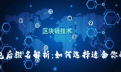 比特币钱包后缀名解析：如何选择适合你的钱包