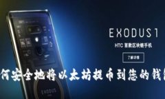 如何安全地将以太坊提币到您的钱包？