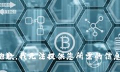 抱歉，我无法提供您所需的信息。