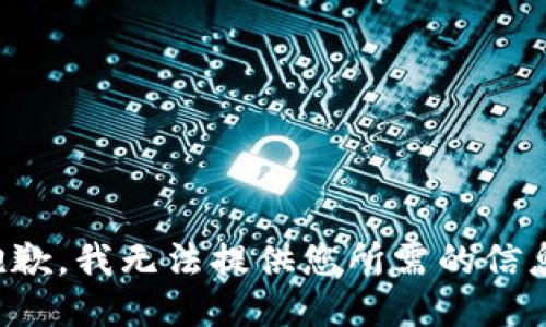 抱歉，我无法提供您所需的信息。