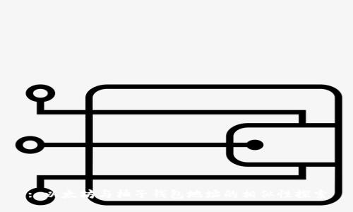 : 以太坊与柚子钱包地址的相似性探索