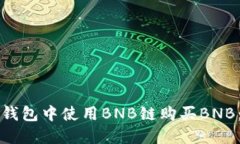 如何在TP钱包中使用BNB链购买BNB：完整指南