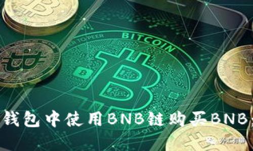 如何在TP钱包中使用BNB链购买BNB：完整指南