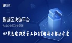 OP钱包逾期是否上征信？解析与解决方案