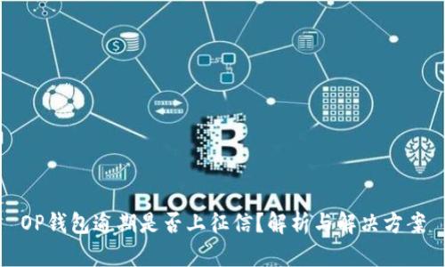 OP钱包逾期是否上征信？解析与解决方案