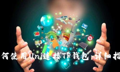 如何使用Uni连接TP钱包：详细指南