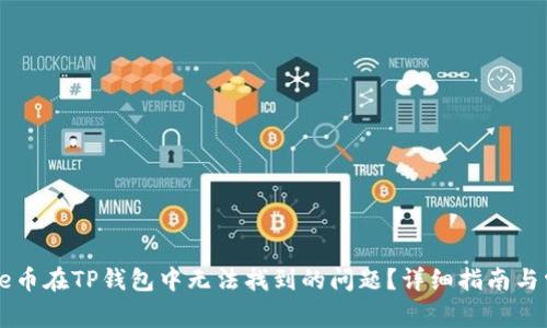 如何解决Rose币在TP钱包中无法找到的问题？详细指南与常见问题解答