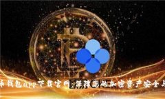 比特币钱包app下载官网：保障您的加密资产安全