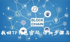 如何找回TP钱包密码：详细步骤与技巧