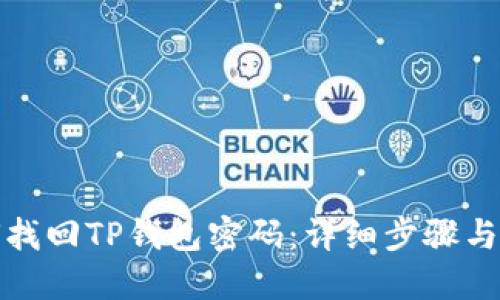 如何找回TP钱包密码：详细步骤与技巧