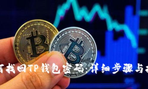 如何找回TP钱包密码：详细步骤与技巧