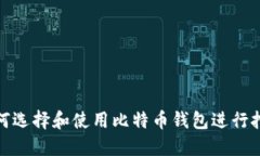 如何选择和使用比特币钱包进行挖矿