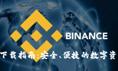 TP钱包APK下载指南：安全、便捷的数字资产管理工具