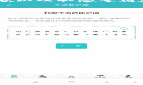 TP钱包币币兑换详解：安全、高效的数字资产交易

TP钱包, 币币兑换, 数字资产交易/guanjianci

随着区块链和数字货币的快速发展，越来越多的用户开始关注数字资产的管理和交易。其中，TP钱包作为一款较为热门的钱包应用，以其简便易用和安全性高等特点吸引了大量用户。本文将详尽介绍TP钱包的币币兑换功能，探讨其工作原理、安全性、使用方法等，并回答用户可能关心的几个问题。

1. TP钱包简介
TP钱包是一款多功能的数字资产钱包，支持多种数字货币的存储、转账、交易等操作。它不仅提供了安全便捷的数字资产管理体验，还具备去中心化的特点，使得用户能够更好地掌控自己的资产。TP钱包的一大亮点在于其币币兑换功能，允许用户在平台内快速进行各种数字货币之间的兑换。这一功能不仅符合了用户多样化的交易需求，也大大提高了交易的灵活性。

2. 如何进行币币兑换
在TP钱包中进行币币兑换的过程非常简单。用户只需按以下几个步骤操作即可：
首先，确保你的钱包中已有你想要兑换的数字资产。在TP钱包的主界面，点击“币币交易”选项，进入兑换页面。接下来，选择你希望兑换的数字货币对，例如将以太坊（ETH）兑换为比特币（BTC）。输入你希望兑换的数量，系统会自动计算出你可以获得的币种数量以及当前的兑换汇率。
在确认兑换信息无误后，点击“确认兑换”按钮，系统会完成兑换操作，并将资金自动转入相应的账户。整个过程通常在几分钟内完成，极其高效。

3. 币币兑换的安全性
在进行数字资产交易时，安全性是用户最为关心的问题之一。TP钱包在这方面采取了多重安全措施来保障用户资产的安全。首先，TP钱包使用了先进的加密技术，确保用户的数据和交易信息不会被第三方窃取。此外，TP钱包还提供多重签名机制和冷钱包存储等功能，为用户的数字资产提供了更强的安全保障。
此外，TP钱包也通过定期安全审计、漏洞检测等方式，及时发现并修复潜在的安全问题，最大程度地保护用户的资产安全。纵观TP钱包的币币兑换功能，其设计初衷就是为用户创造一个安全、便捷的交易环境。

4. TP钱包币币兑换的优势
相较于其他交易平台，TP钱包的币币兑换功能具有若干独特的优势。首先，TP钱包没有中心化的控制，用户在兑换过程中无需担心数据被滥用或个人隐私被泄露。其次，TP钱包提供的交易费率相对较低，相较于大型交易所，这无疑是一大优势。
另外，TP钱包的流动性较好，用户可以快速找到合适的交易对，从而实现高效的资金周转。此外，TP钱包的用户界面设计简洁友好，即便是新手用户也能迅速上手，无需学习复杂的操作流程。

5. 用户常见问题解答
除了上述介绍，用户在使用TP钱包的币币兑换功能时，可能会有一些疑问。以下是对常见问题的详细解答：

问题1：如何确保我的资产安全？
确保数字资产的安全性对于所有用户来说都是至关重要的。使用TP钱包时，可以采取以下几个措施来增强账户的安全性：
首先，选择一个强密码，并启用两步验证功能。当你尝试从钱包中登录或进行大额交易时，系统会要求输入一次性代码，从而进一步确保操作的安全性。
其次，定期进行钱包软件的更新，以确保使用的是最新版本，避免因为软件漏洞而被攻击。此外，避免将敏感信息（如私钥、助记词）透露给他人，也不要在公共网络环境下进行交易。
最后，可以考虑将大额数字资产存储在冷钱包中，这样即使TP钱包遭到攻击，你的资产依然是安全的。

问题2：TP钱包的币币兑换手续费是多少？
TP钱包的币币兑换手续费相对其他平台来说较为友好，具体费用根据不同的交易对会有所不同。一般来说，用户可以在兑换页面查看实时的交易费用，确保自己在交易时了解全部费用。此外，使用TP钱包的用户经常会遇到各类活动，比如手续费减免活动，可以积极参与来降低交易成本。
透明的费用结构使得用户在进行交易时能够清楚自己所需支付的费用，避免了资金的额外损失，助力用户更高效地管理自己的数字资产。

问题3：如何查看我的交易历史？
在TP钱包中查看交易历史相当简单。用户只需打开TP钱包，点击主界面的“交易记录”功能，就可以查看所有的交易信息。交易记录页面详细列出了每一笔交易的时间、类型、金额以及状态等信息，帮助用户清晰地了解自己的资产动态。
同时，用户可以根据需求对交易记录进行筛选，查找特定时间段的交易信息。对于频繁进行币币兑换的用户来说，及时掌握交易记录对于管理资产和审计重要性不言而喻。

问题4：币币兑换是否支持所有种类的币？
TP钱包支持多种主流数字货币的兑换，但并不是所有币种都可以在平台内进行直接交易。用户在选择兑换时需要注意当前TP钱包所支持的数字资产，通常可以在钱包的币种列表中查看可交易的资产。
对于不在支持列表内的币种，用户可以选择在其他交易平台进行兑换后，再将其转入TP钱包，以此实现资产的管理和使用。对于新上线的币种，TP钱包会定期进行更新，用户可以关注官方信息以获取最新支持的币种情况。

问题5：TP钱包的币币兑换速度如何？
TP钱包的币币兑换速度相对较快，通常在几分钟内即可完成兑换。由于TP钱包采用了高效的交易机制和流畅的用户体验，用户的兑换请求会被迅速处理。对于大多数用户来说，这种速度基本上能够满足其日常的交易需求。
当然，兑换速度也受到网络状况和当前交易需求的影响。在高峰时段，用户可能会体验到稍微延迟的情况，但TP钱包会尽力确保每笔交易都能在最佳状态下完成。用户在进行大额交易时，确认交易状态和时间也是保证交易顺利进行的重要步骤。

通过以上内容，希望能够帮助用户更全面地了解TP钱包的币币兑换功能及其各方面的特点。无论是新手用户还是经验丰富的数字货币投资者，TP钱包都提供了便捷、安全的资产管理解决方案。