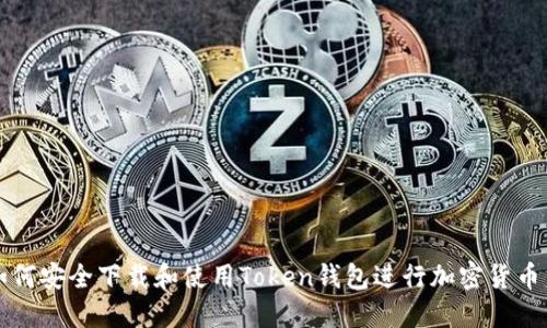 : 如何安全下载和使用Token钱包进行加密货币交易