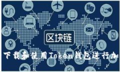 : 如何安全下载和使用Token钱包进行加密货币交易