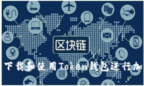 : 如何安全下载和使用Token钱包进行加密货币交易