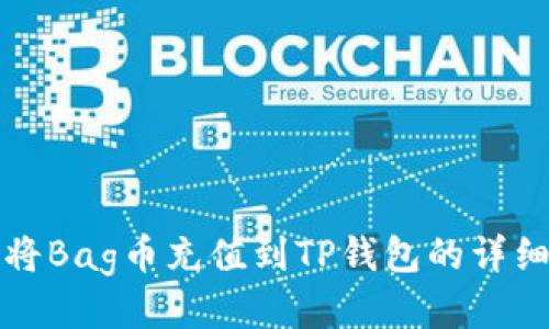如何将Bag币充值到TP钱包的详细指南