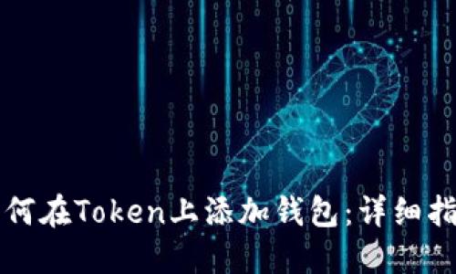 如何在Token上添加钱包：详细指南