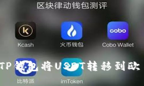 如何通过TP钱包将USDT转移到欧易交易所？