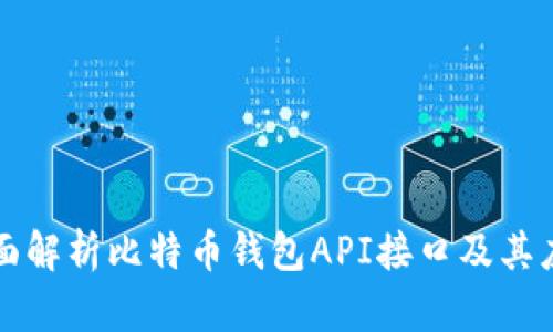 全面解析比特币钱包API接口及其应用