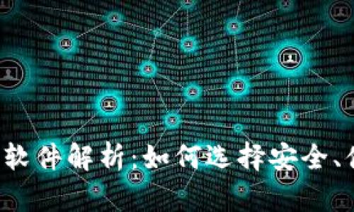 比特币钱包软件解析：如何选择安全、便捷的钱包？