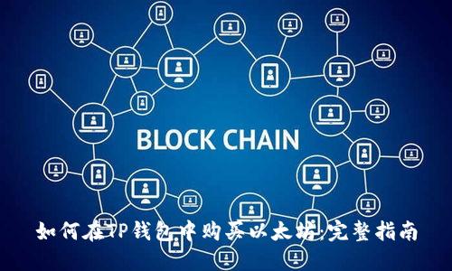 如何在TP钱包中购买以太坊：完整指南