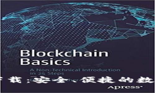 TP钱包官方版下载：安全、便捷的数字资产管理平台